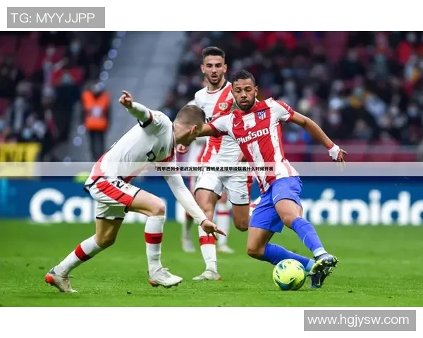 巴塞罗那与埃瓦尔精彩对决回顾分析及赛后亮点总结